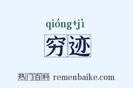 穷迹是什么意思的图片